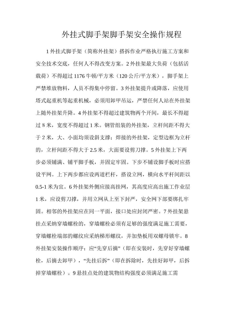 外挂式脚手架脚手架安全操作规程_第1页