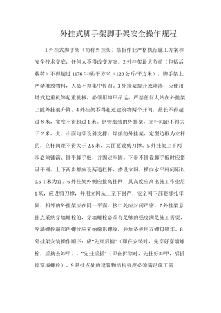 外挂式脚手架脚手架安全操作规程