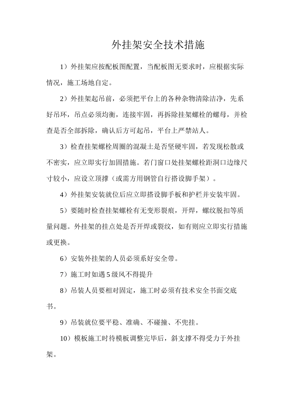 外挂架安全技术措施_第1页