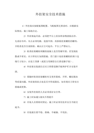外挂架安全技术措施 