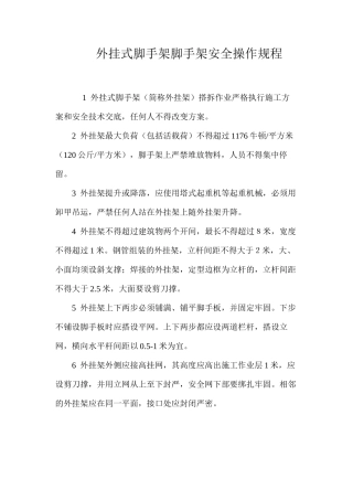 外挂式脚手架脚手架安全操作规程 