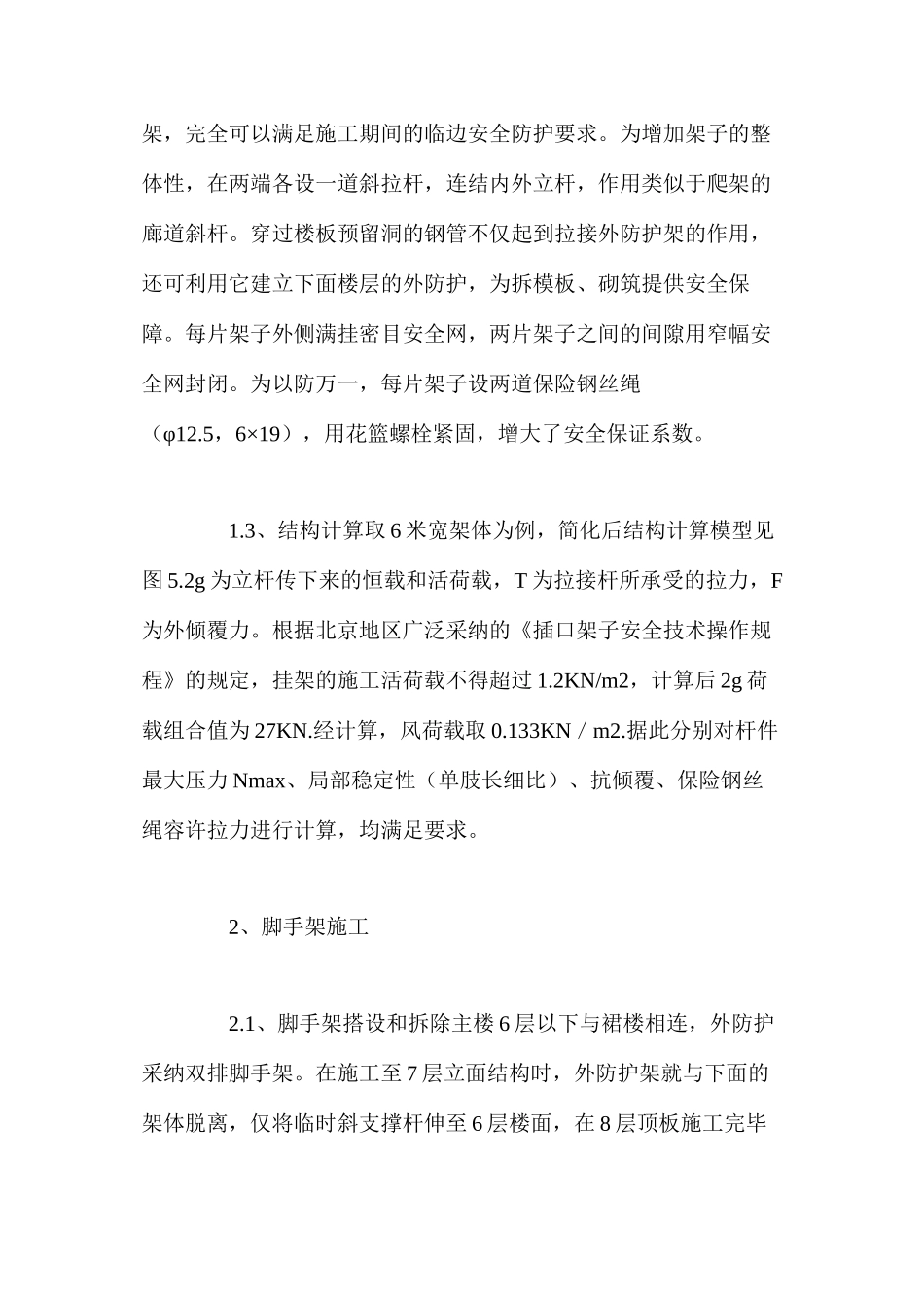 外挂提升脚手架在高层建筑施工中的应用_第2页