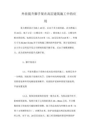 外挂提升脚手架在高层建筑施工中的应用