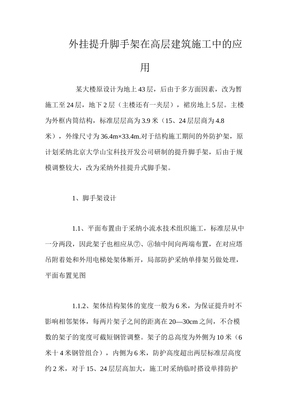 外挂提升脚手架在高层建筑施工中的应用 _第1页