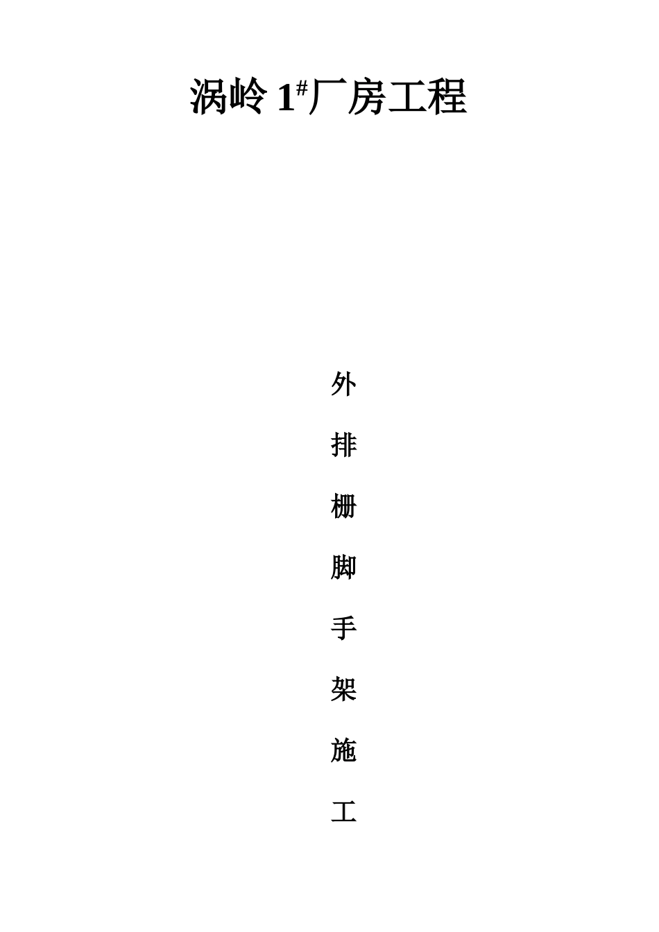 外排栅脚手架施工方案_第1页