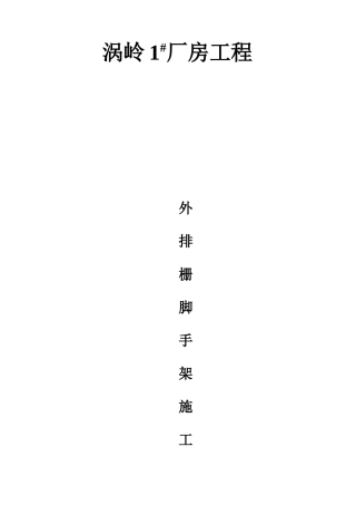 外排栅脚手架施工方案