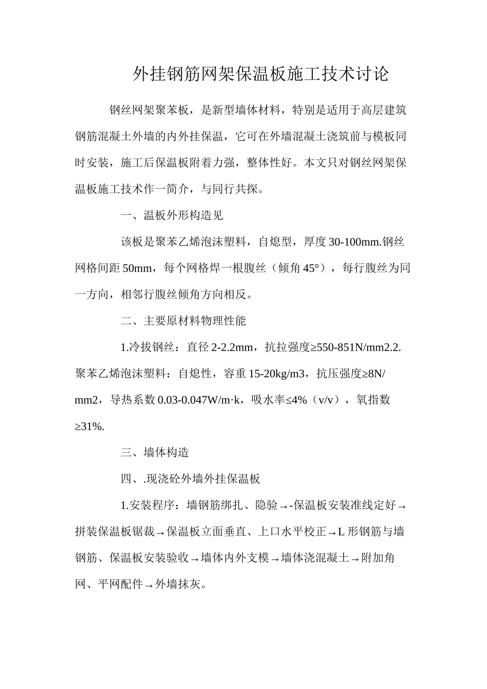 外挂钢筋网架保温板施工技术研究_第1页