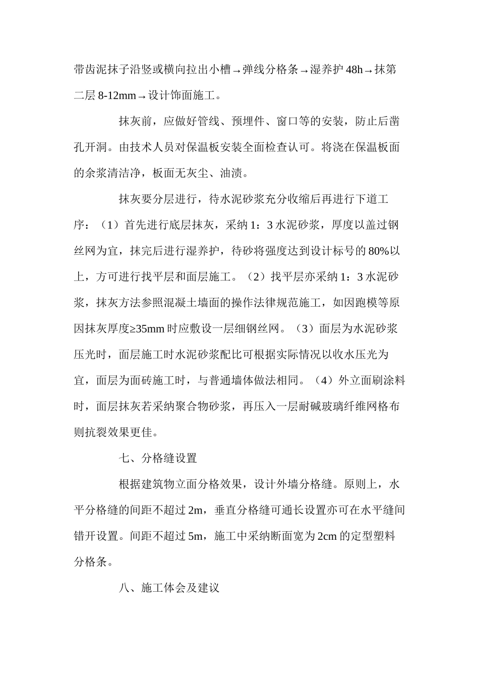 外挂钢筋网架保温板施工技术研究_第3页