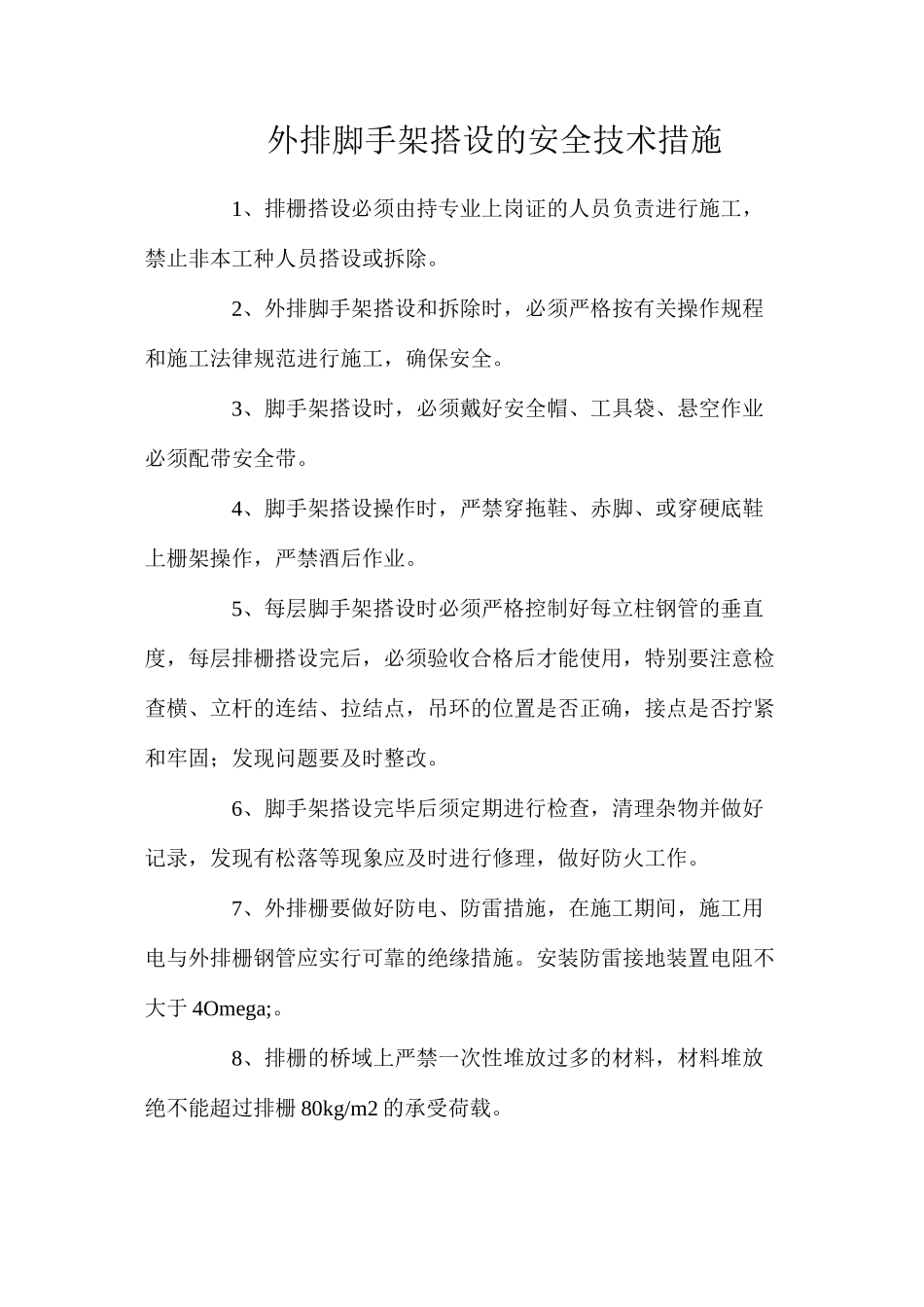 外排脚手架搭设的安全技术措施_第1页