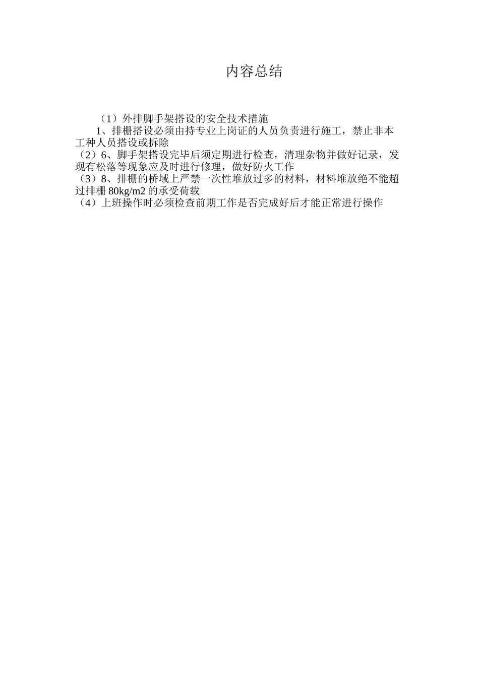 外排脚手架搭设的安全技术措施_第3页
