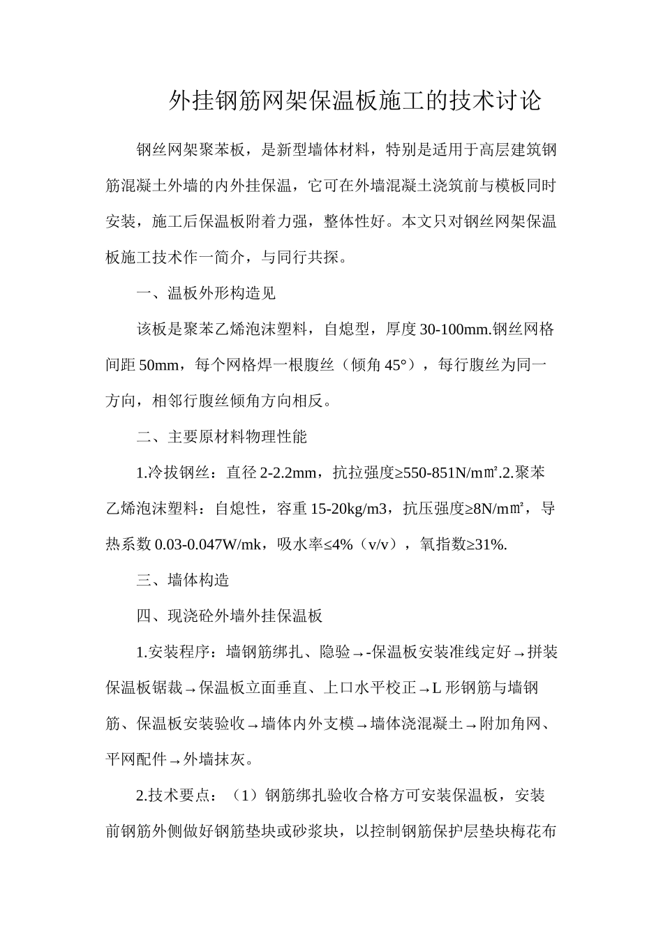 外挂钢筋网架保温板施工的技术研究_第1页