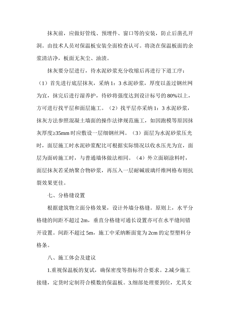 外挂钢筋网架保温板施工的技术研究_第3页