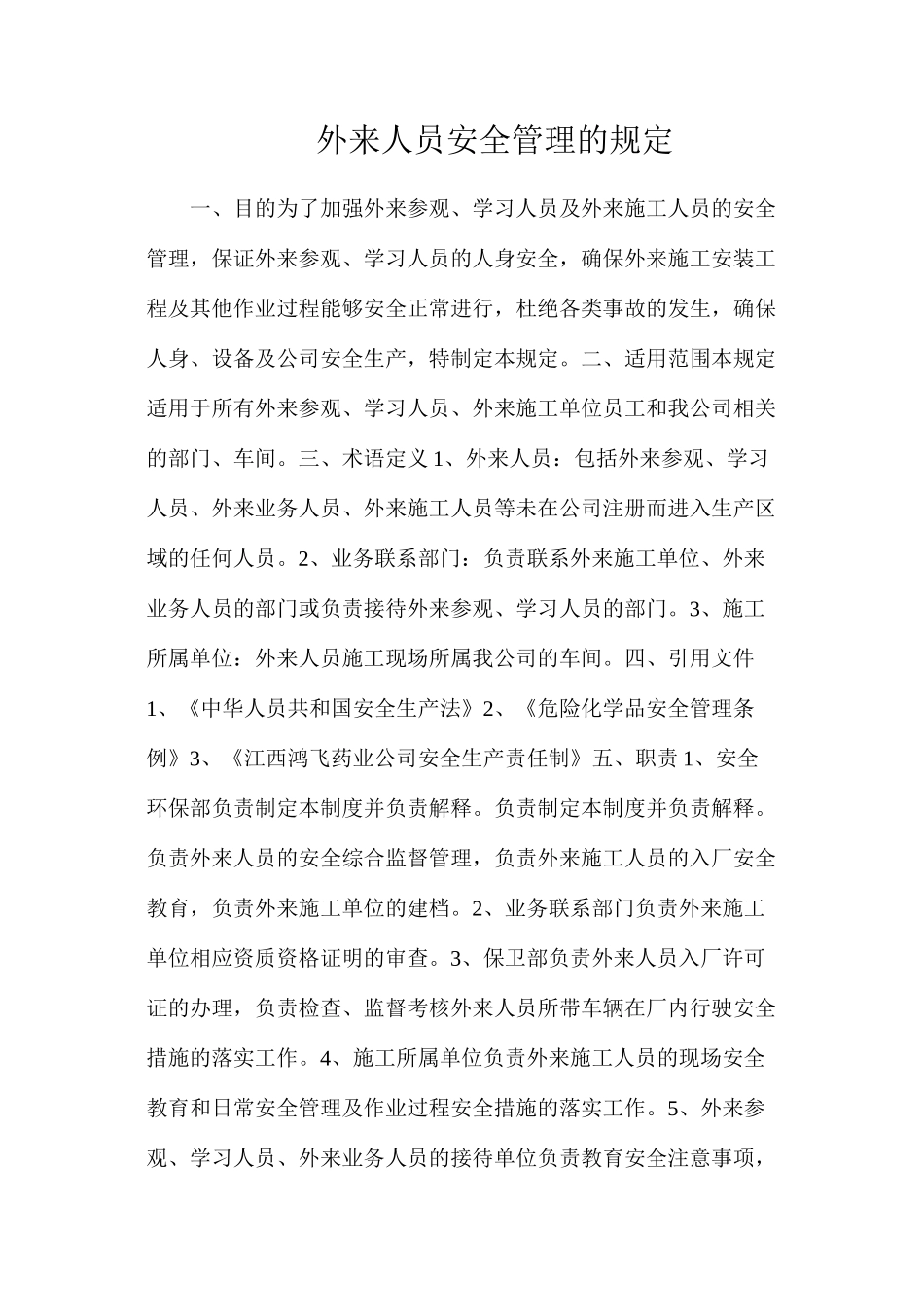 外来人员安全管理的规定_第1页