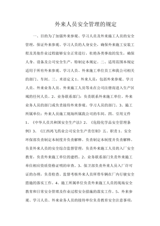 外来人员安全管理的规定