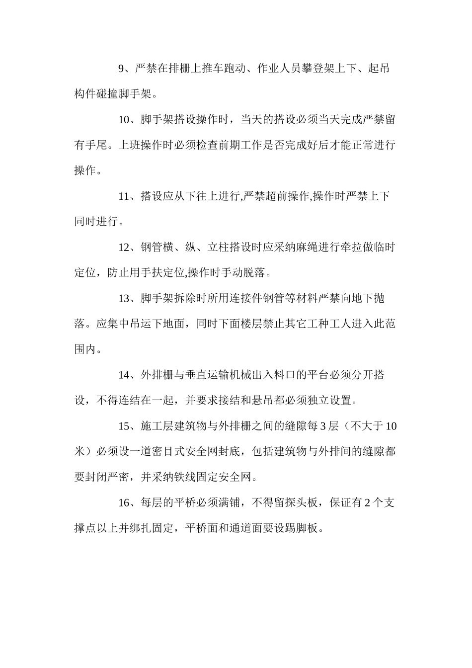 外排脚手架搭设的安全技术措施 _第2页