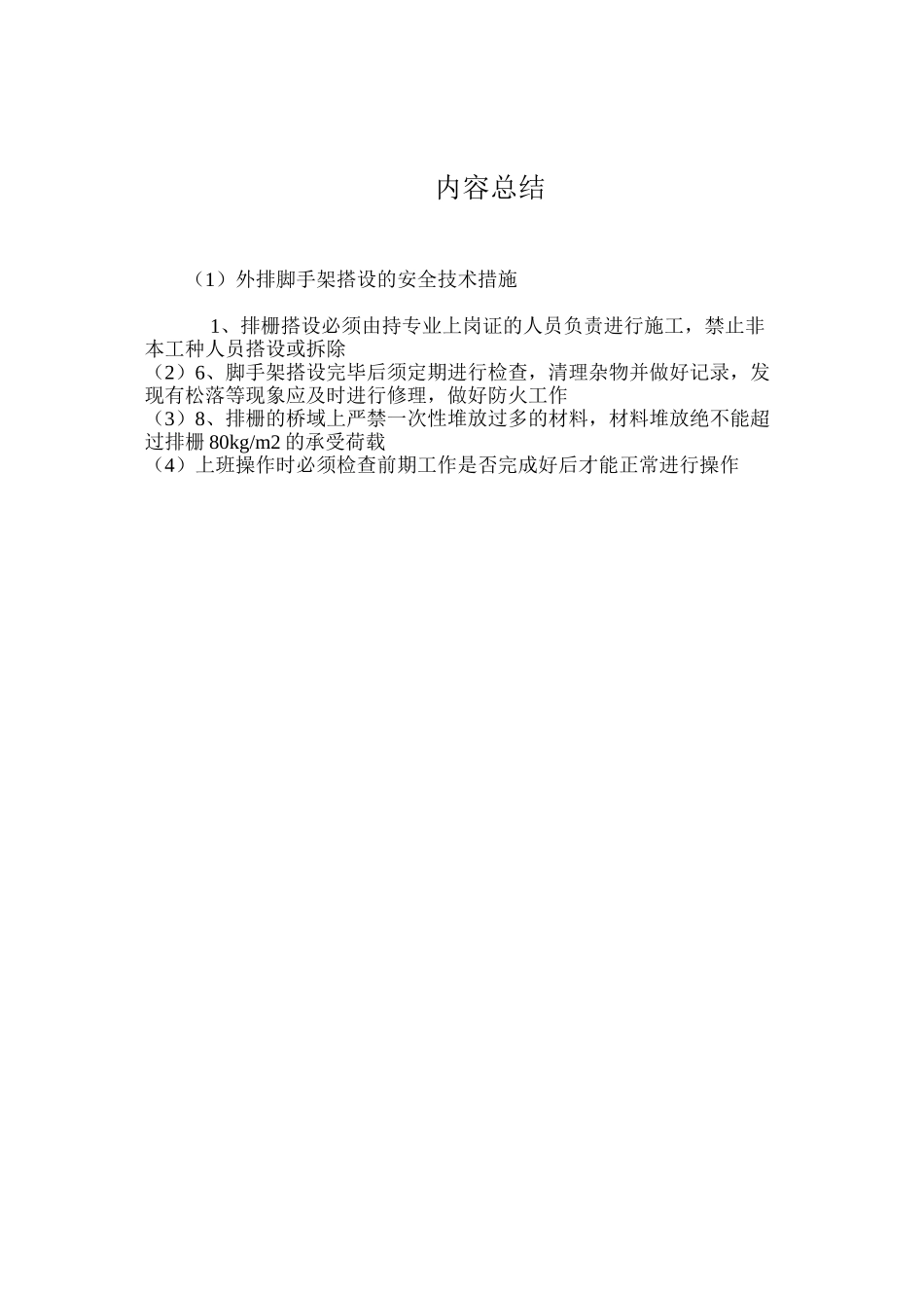外排脚手架搭设的安全技术措施 _第3页