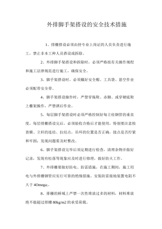 外排脚手架搭设的安全技术措施 