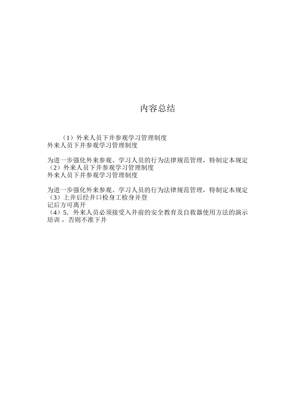 外来人员下井参观学习管理制度_第2页