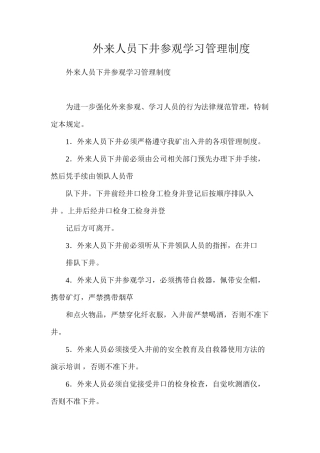 外来人员下井参观学习管理制度