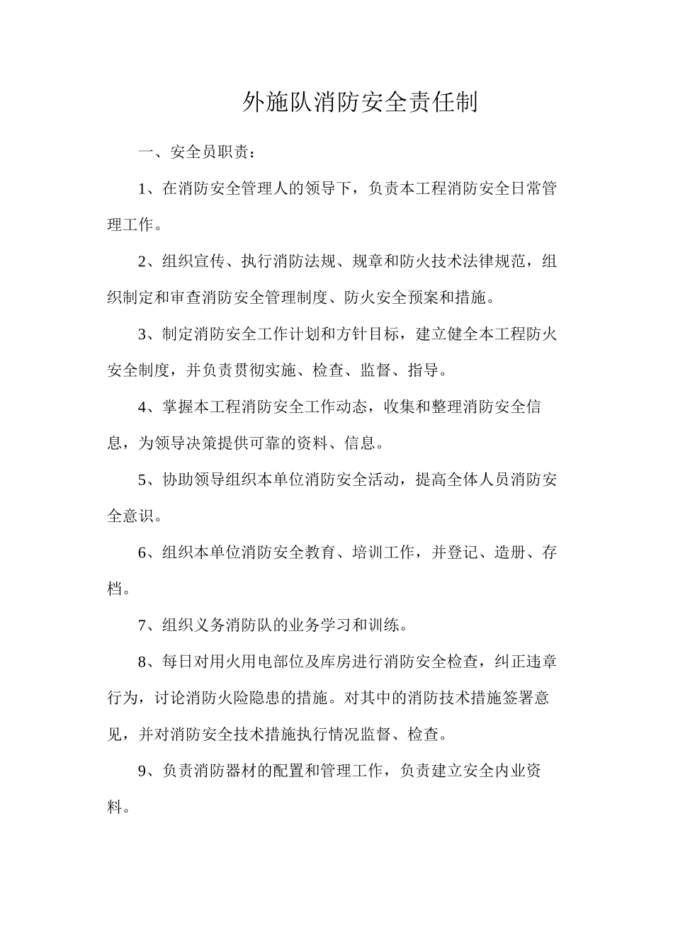 外施队消防安全责任制_第1页