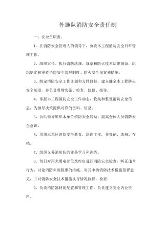 外施队消防安全责任制