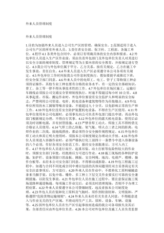 外来人员管理制度