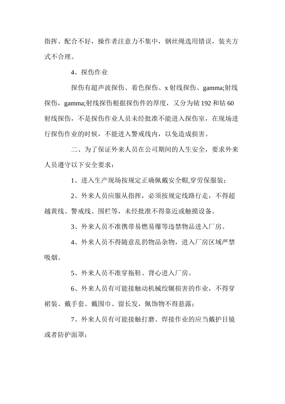 外来人员（实习）安全注意事项_第3页