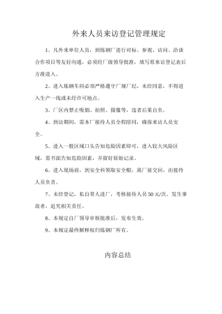 外来人员来访登记管理规定
