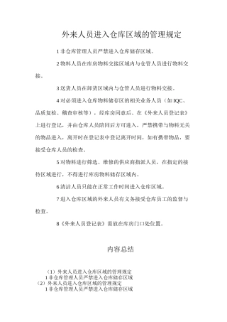 外来人员进入仓库区域的管理规定