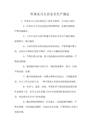 外来实习人员安全生产规定