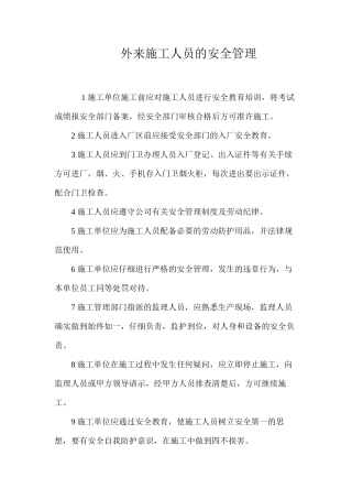 外来施工人员的安全管理 