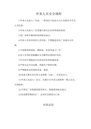 外来人员安全规程