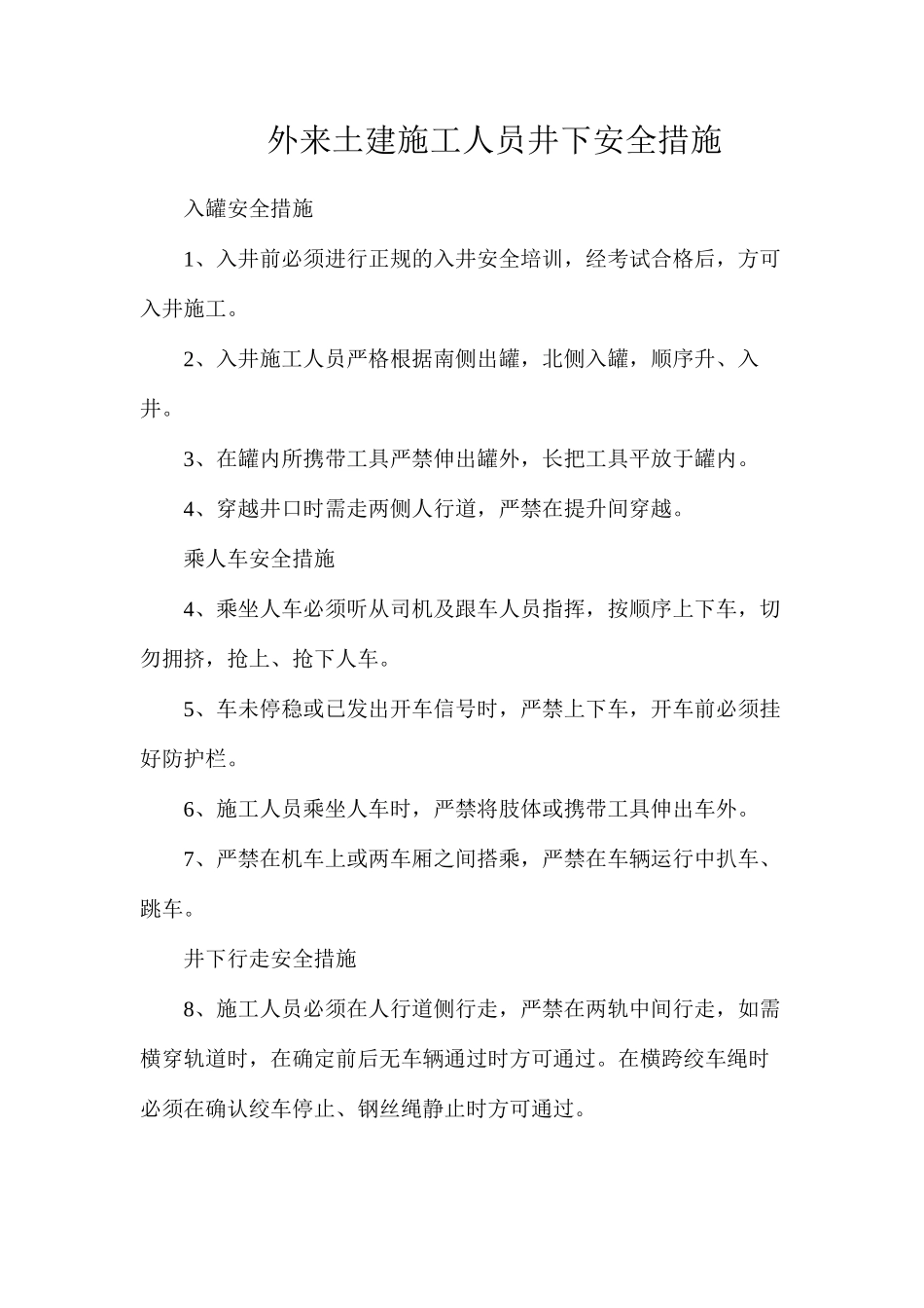 外来土建施工人员井下安全措施_第1页