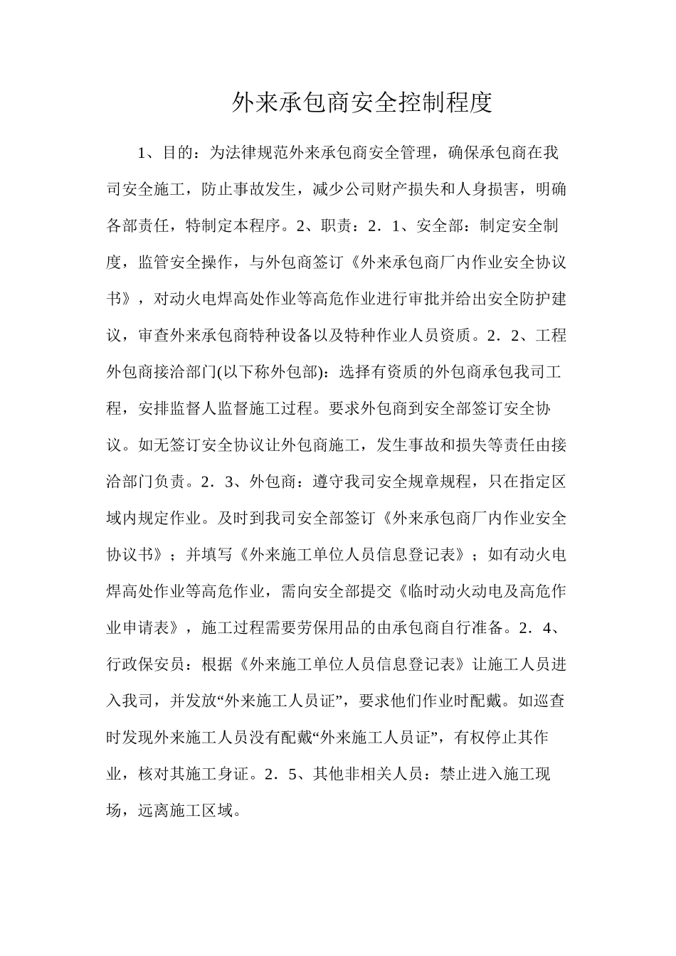 外来承包商安全控制程度_第1页