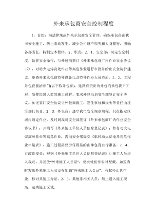 外来承包商安全控制程度