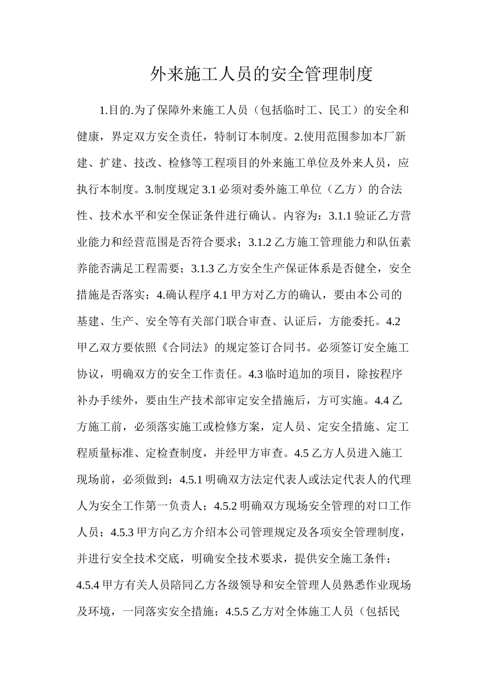 外来施工人员的安全管理制度_第1页