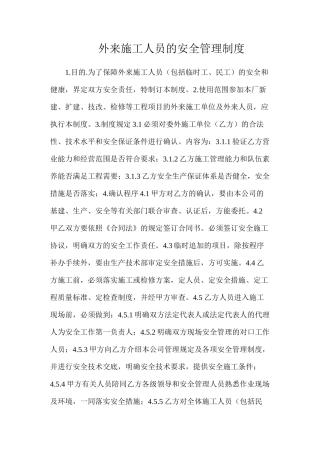 外来施工人员的安全管理制度