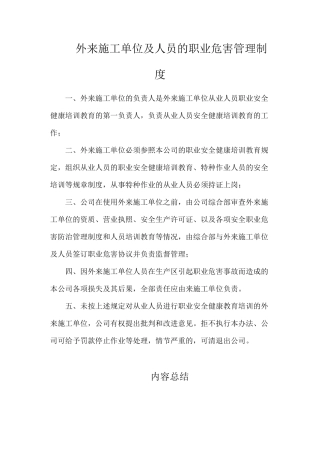 外来施工单位及人员的职业危害管理制度