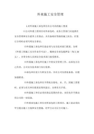 外来施工安全管理 