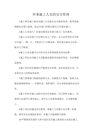 外来施工人员的安全管理