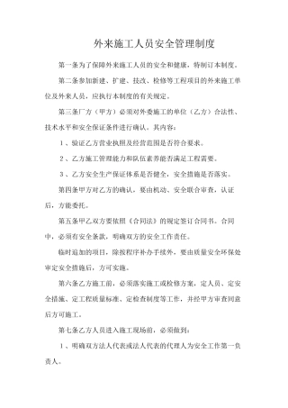 外来施工人员安全管理制度