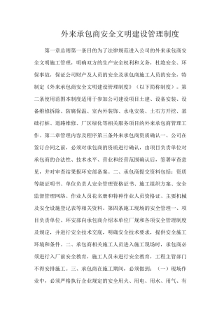 外来承包商安全文明建设管理制度
