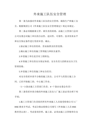 外来施工队伍安全管理