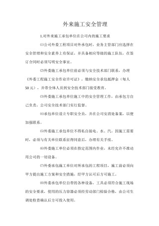 外来施工安全管理