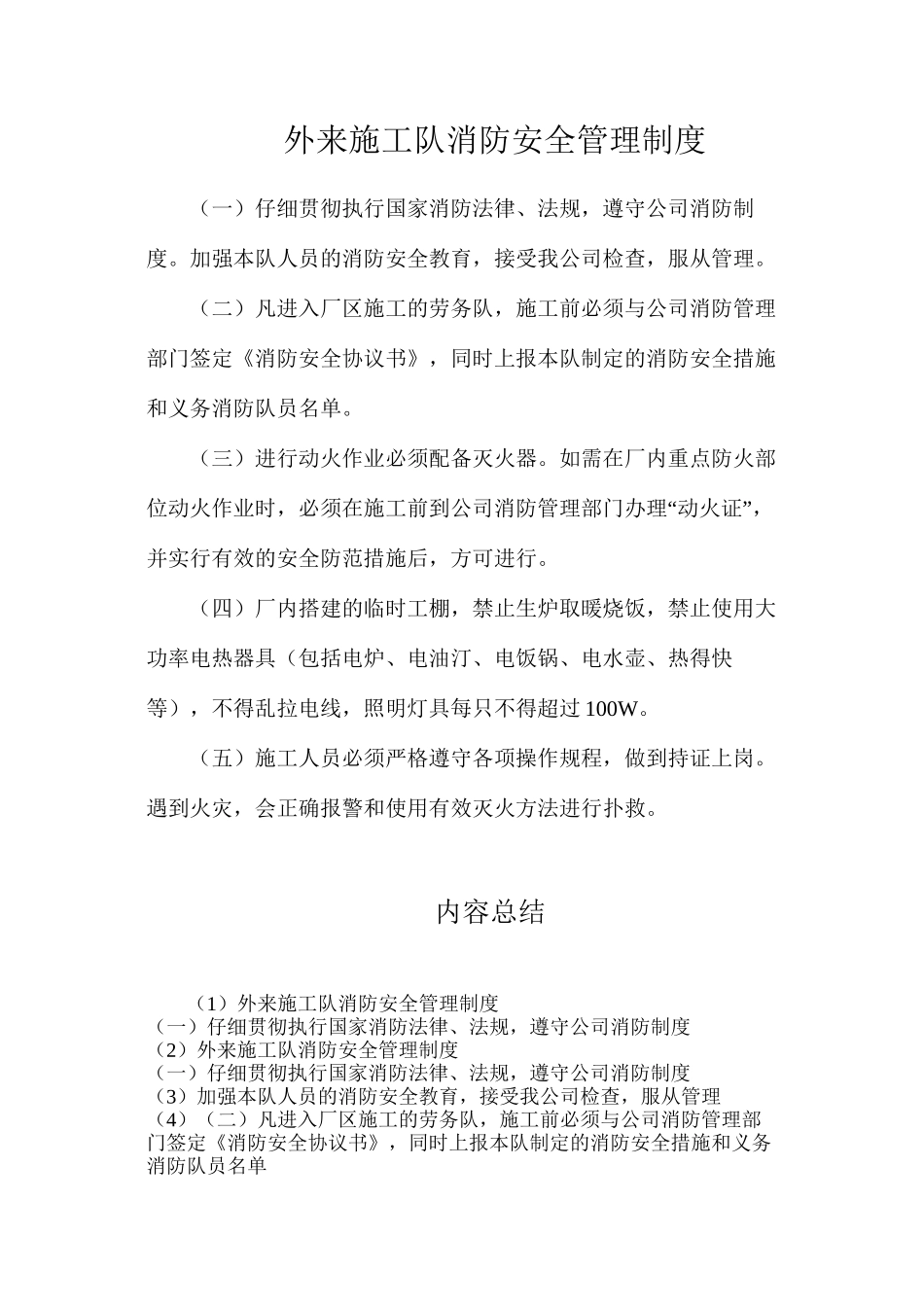 外来施工队消防安全管理制度_第1页
