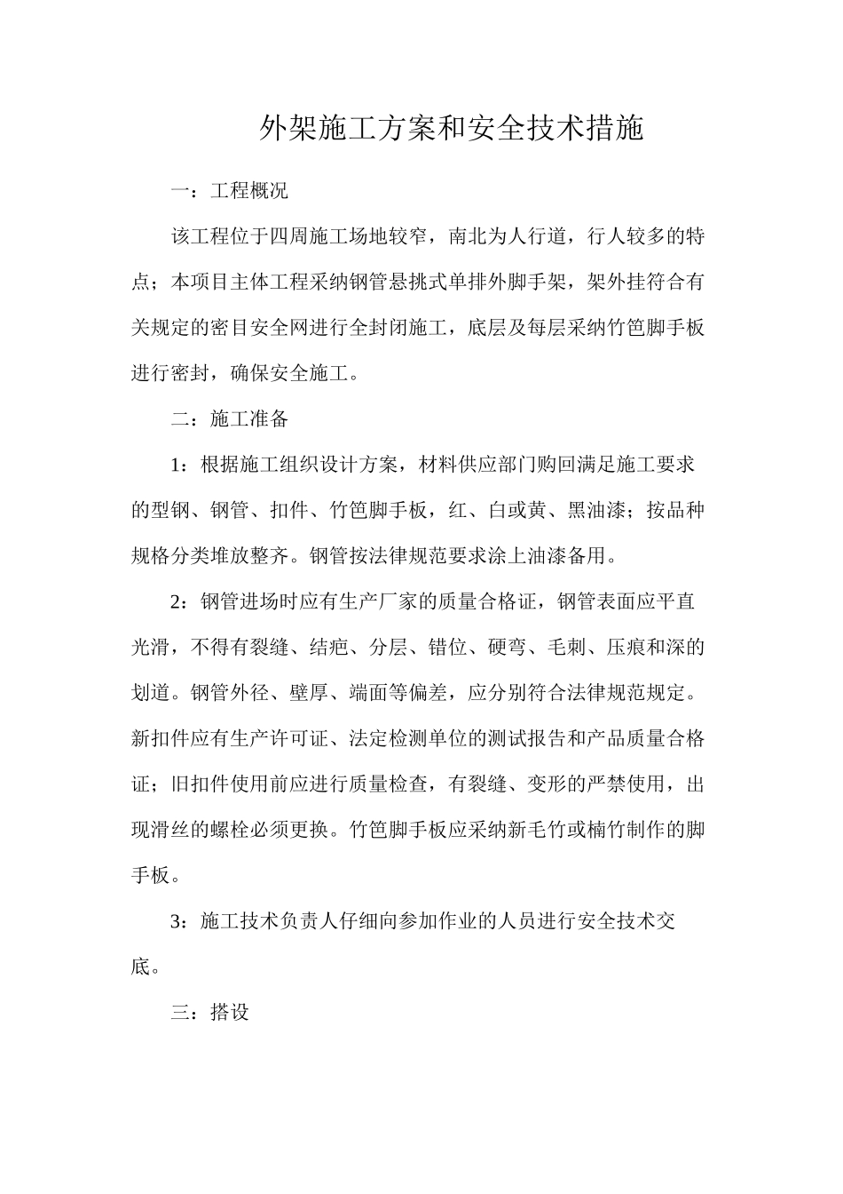 外架施工方案和安全技术措施_第1页