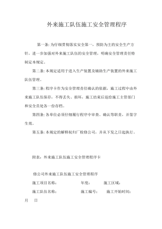 外来施工队伍施工安全管理程序