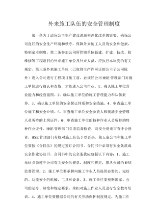 外来施工队伍的安全管理制度