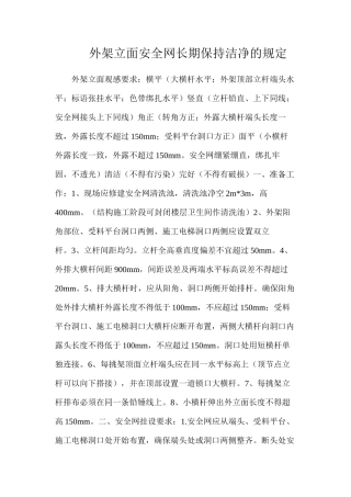 外架立面安全网长期保持整洁的规定