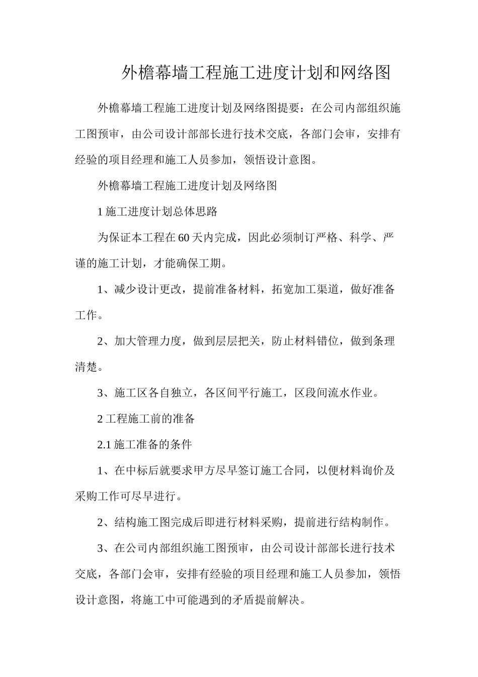 外檐幕墙工程施工进度计划和网络图_第1页